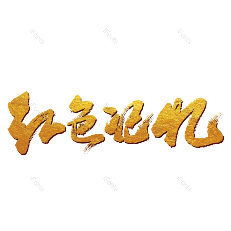 艺术字图片,创意字元素,抗战胜利PNG,免抠素材